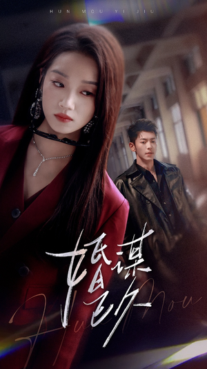 婚谋已久(72集) 婚谋已久(72集)免费短剧合集