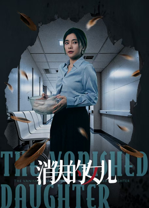 消失的女儿(40集) 消失的女儿(40集)短剧视频分享