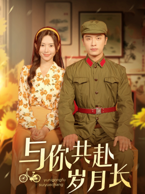 与你共赴岁月长(100集) 与你共赴岁月长(100集)免费短剧资源