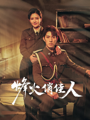 烽火俏佳人（52集）短剧精彩推荐