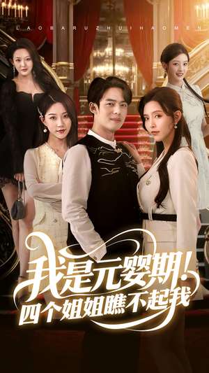 我是元婴期!四个姐姐瞧不起我(73集) 我是元婴期!四个姐姐瞧不起我(73集)短剧全集免费