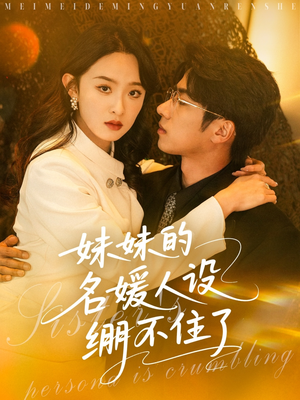 妹妹的名媛人设绷不住了(54集) 妹妹的名媛人设绷不住了(54集)直接追到结尾