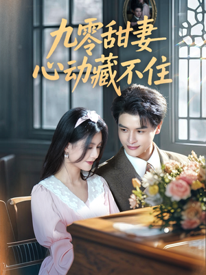 九零甜妻心动藏不住(62集) 九零甜妻心动藏不住(62集)精彩短剧看全集