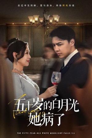 五十岁的白月光她病了(50集) 五十岁的白月光她病了(50集)每日短剧推荐