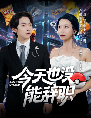 今天也没能辞职(56集) 今天也没能辞职(56集)热门短剧榜单