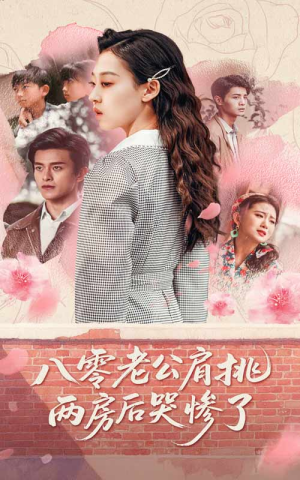 八零老公肩挑两房后哭惨了(68集) 八零老公肩挑两房后哭惨了(68集)无需会员免费看