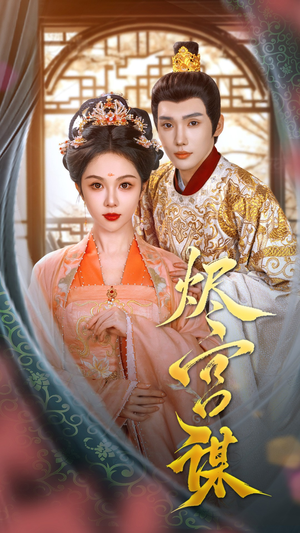 烬宫谋(42集) 烬宫谋(42集)免费观看