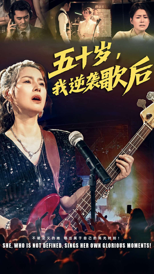 五十岁我逆袭歌后（87集）海量资源免费看