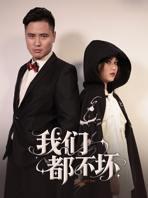 我们都不坏(36集) 我们都不坏(36集)在线看到大结局