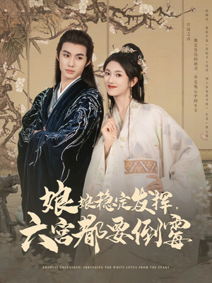 娘娘稳定发挥六宫都要倒霉(94集) 娘娘稳定发挥六宫都要倒霉(94集)好看上头短剧