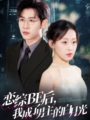 恋综BE后,我成了男主的白月光(59集) 恋综BE后,我成了男主的白月光(59集)短剧免费观看