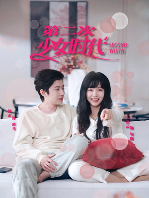 第二次少女时代(60集) 第二次少女时代(60集)免费短剧完整版