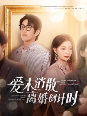 爱未消散离婚倒计时(80集) 爱未消散离婚倒计时(80集)短剧全集大结局