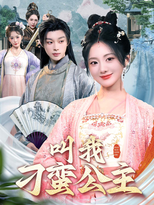 叫我刁蛮公主(30集) 叫我刁蛮公主(30集)免费看