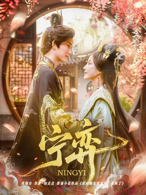 宁弈(69集) 宁弈(69集)看到了大结局