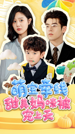 萌宝牵线甜美妈咪被宠上天(71集) 萌宝牵线甜美妈咪被宠上天(71集)短剧解说热门