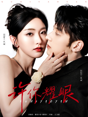 许你耀眼(84集) 许你耀眼(84集)短剧片段分享