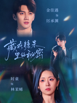 藏在糖果里的秘密(68集) 藏在糖果里的秘密(68集)短剧精彩片段