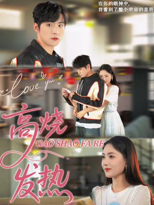 高烧发热(80集) 高烧发热(80集)每天分享短剧