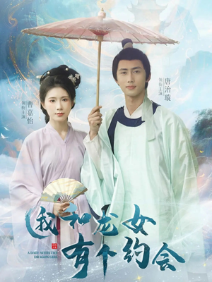 我和龙女有个约会(30集) 我和龙女有个约会(30集)经典老剧免费看