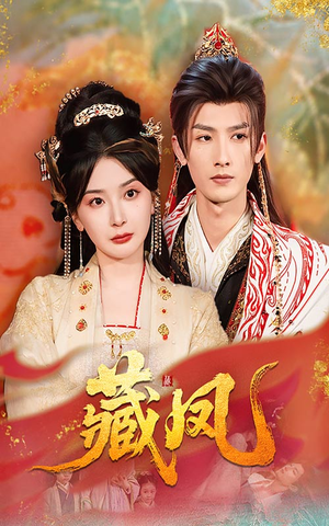 藏凤(76集) 藏凤(76集)穿越短剧推荐