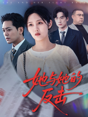 她与她的反击(60集) 她与她的反击(60集)红果免费看短剧