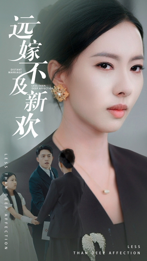 远嫁不及新欢(50集) 远嫁不及新欢(50集)热门短剧大全