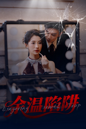 余温陷阱(60集) 余温陷阱(60集)全集在线看