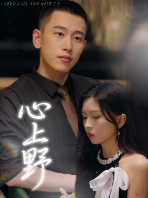 心上野(60集) 心上野(60集)全网短剧抢先看