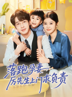 落跑孕妻厉先生上门求负责(66集) 落跑孕妻厉先生上门求负责(66集)短剧全集免费