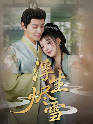 浮生烬雪(80集) 浮生烬雪(80集)短剧免费分享