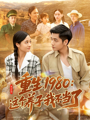 重生1980:这个养子我不当了(106集) 重生1980:这个养子我不当了(106集)番茄短剧免费看