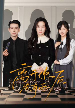 离开你后没有雨(51集) 离开你后没有雨(51集)恋爱短剧分享