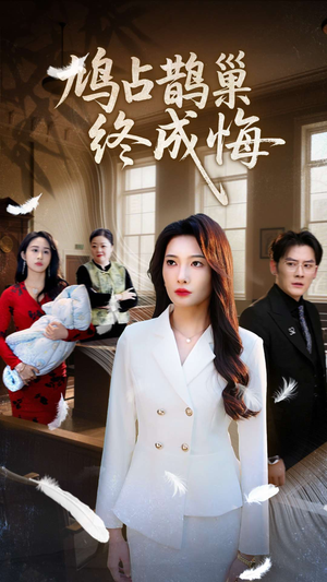 鸠占鹊巢终成悔(31集) 鸠占鹊巢终成悔(31集)短剧在线观看