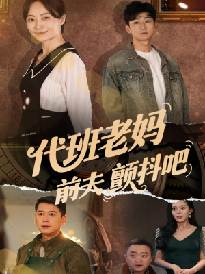 代班老妈前夫颤抖吧(108集) 代班老妈前夫颤抖吧(108集)一共多少集