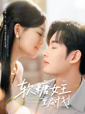 软糖女王重启计划(60集) 软糖女王重启计划(60集)爆款短剧推荐