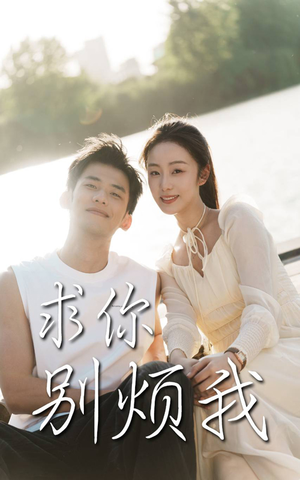 求你别烦我(60集) 求你别烦我(60集)最新上映免费看