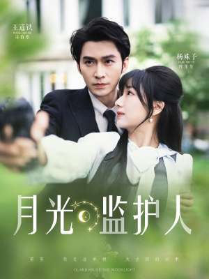 月光监护人(70集) 月光监护人(70集)深深爱上这部剧