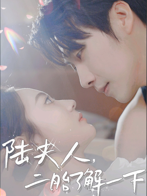 陆夫人,二胎了解一下(83集) 陆夫人,二胎了解一下(83集)第一集