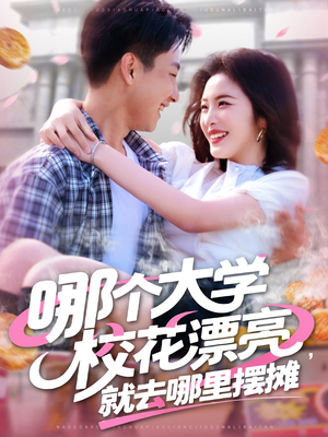 哪个大学校花漂亮就去哪里摆摊(171集) 哪个大学校花漂亮就去哪里摆摊(171集)最火短剧热播中