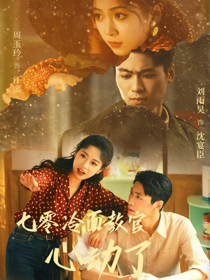 七零冷面教官心动了(51集) 七零冷面教官心动了(51集)最新热门短剧