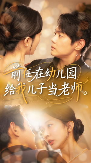 前任在幼儿园给我儿子当老师(68集) 前任在幼儿园给我儿子当老师(68集)大结局完美收官