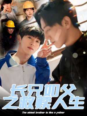 长兄如父之救赎人生（30集）好看到停不下来