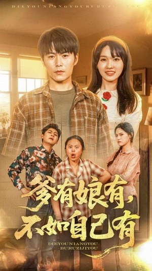 爹有娘有,不如自己有(65集) 爹有娘有,不如自己有(65集)短剧在线更新