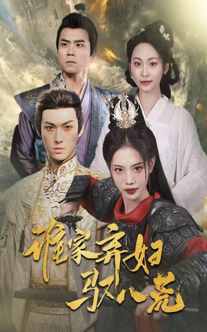 谁家弃妇驭八荒(59集) 谁家弃妇驭八荒(59集)追风的女孩短剧