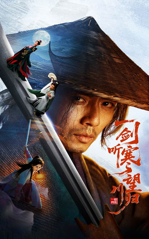 一剑听寒望川归（50集）每天分享短剧