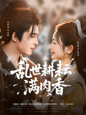 深山开荒避乱世全家顿顿有肉吃(91集) 深山开荒避乱世全家顿顿有肉吃(91集)这部短剧我爱了