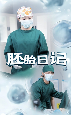 胚胎日记(54集) 胚胎日记(54集)在线观看完整版