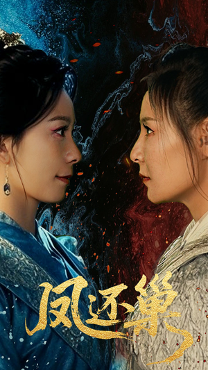 凤还巢(61集) 凤还巢(61集)越看越好看短剧