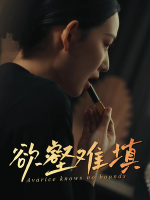 欲壑难填(50集) 欲壑难填(50集)热播短剧排行榜